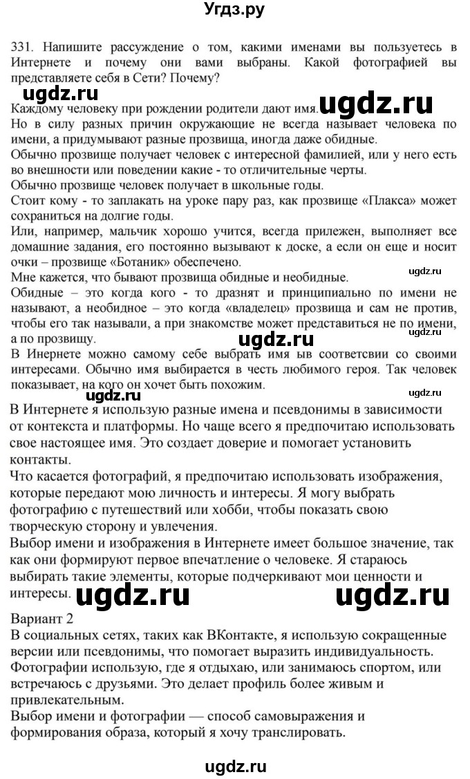 ГДЗ (Решебник к учебнику 2023) по русскому языку 7 класс М.Т. Баранов / упражнение / 331