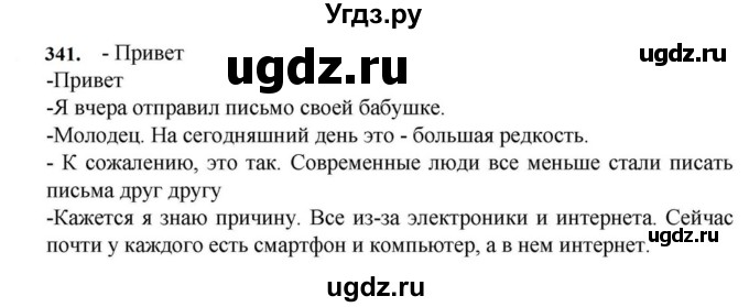 ГДЗ (Решебник к учебнику 2023) по русскому языку 7 класс М.Т. Баранов / упражнение / 341
