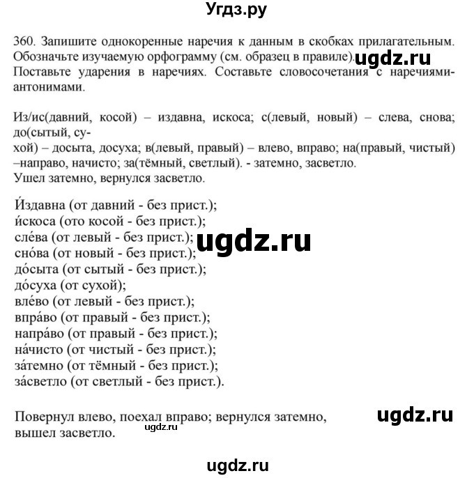 ГДЗ (Решебник к учебнику 2023) по русскому языку 7 класс М.Т. Баранов / упражнение / 360