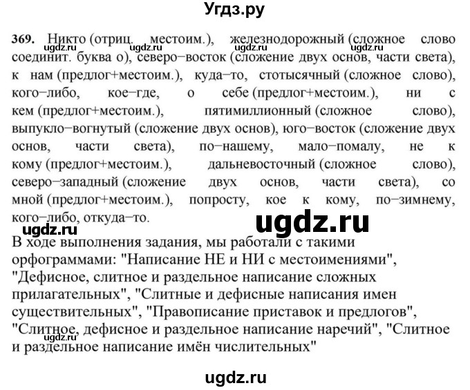 ГДЗ (Решебник к учебнику 2023) по русскому языку 7 класс М.Т. Баранов / упражнение / 369