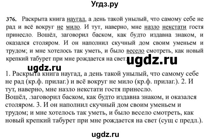 ГДЗ (Решебник к учебнику 2023) по русскому языку 7 класс М.Т. Баранов / упражнение / 376