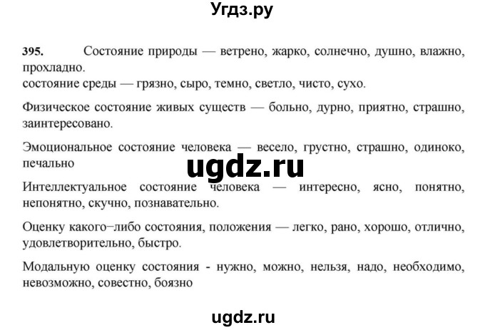ГДЗ (Решебник к учебнику 2023) по русскому языку 7 класс М.Т. Баранов / упражнение / 395