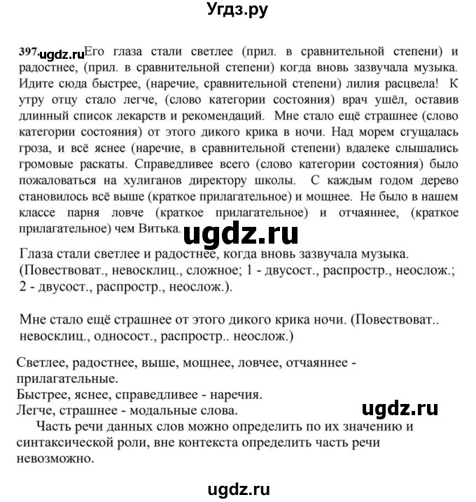 ГДЗ (Решебник к учебнику 2023) по русскому языку 7 класс М.Т. Баранов / упражнение / 397