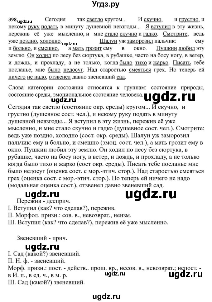 ГДЗ (Решебник к учебнику 2023) по русскому языку 7 класс М.Т. Баранов / упражнение / 398