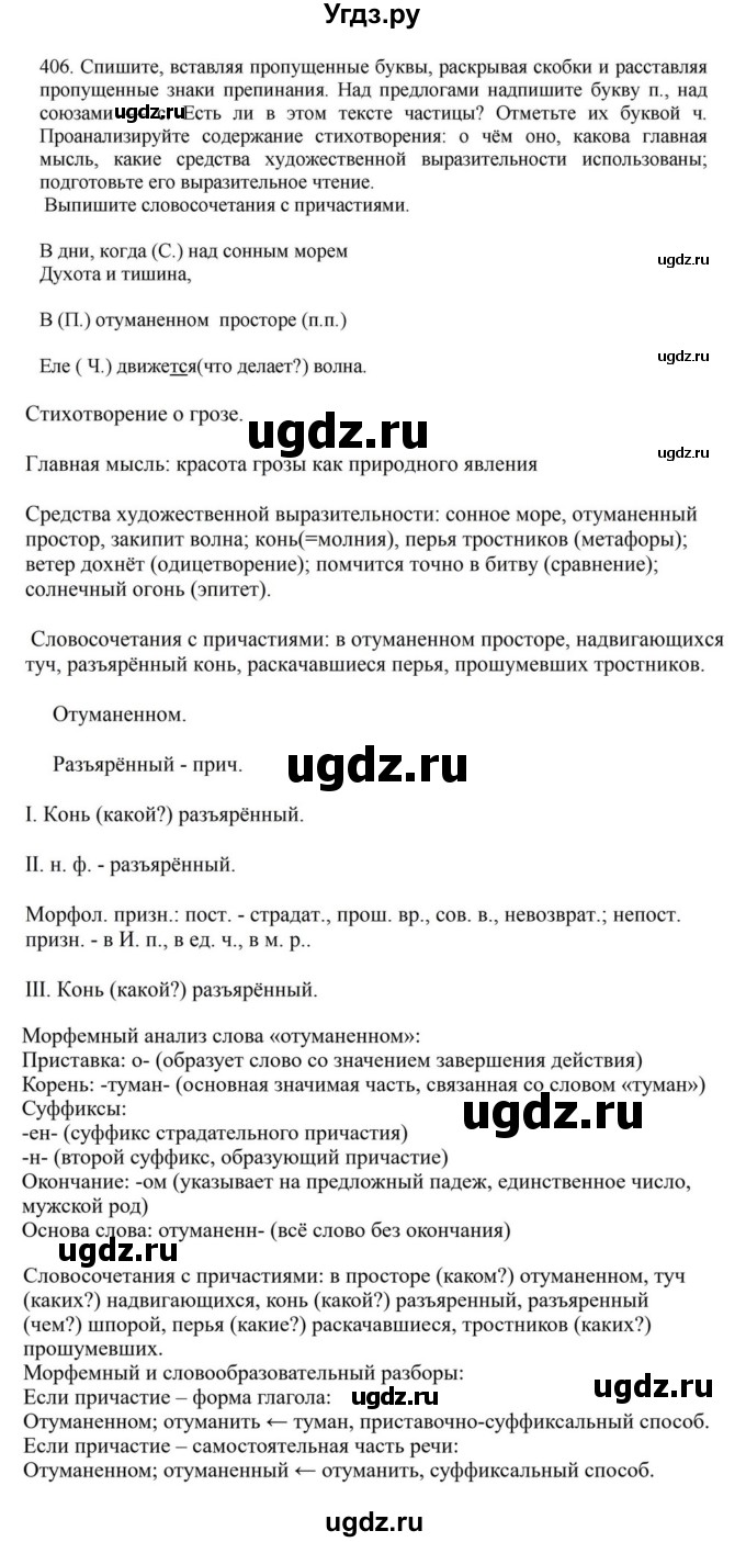 ГДЗ (Решебник к учебнику 2023) по русскому языку 7 класс М.Т. Баранов / упражнение / 406