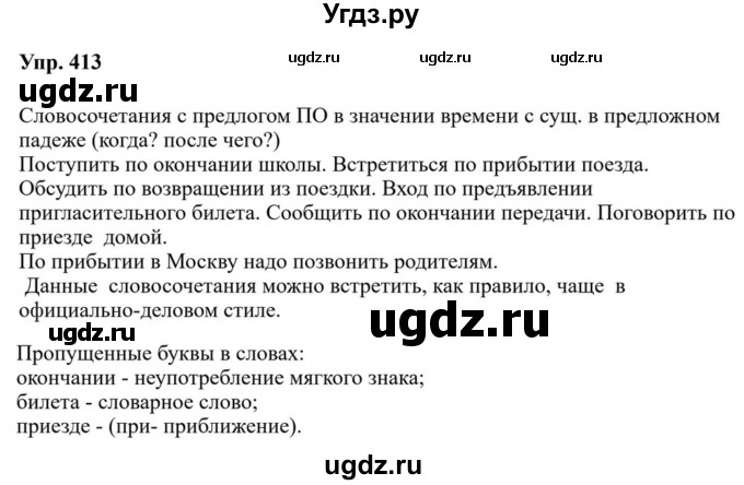 ГДЗ (Решебник к учебнику 2023) по русскому языку 7 класс М.Т. Баранов / упражнение / 413