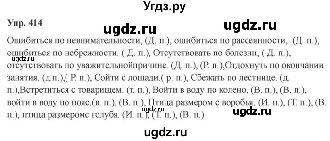 ГДЗ (Решебник к учебнику 2023) по русскому языку 7 класс М.Т. Баранов / упражнение / 414