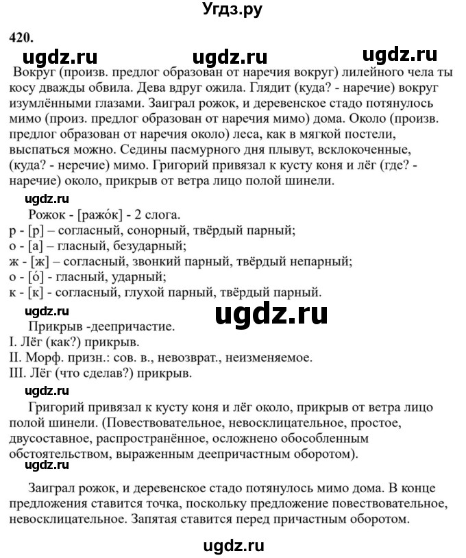 ГДЗ (Решебник к учебнику 2023) по русскому языку 7 класс М.Т. Баранов / упражнение / 420