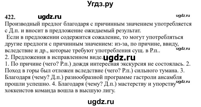 ГДЗ (Решебник к учебнику 2023) по русскому языку 7 класс М.Т. Баранов / упражнение / 422