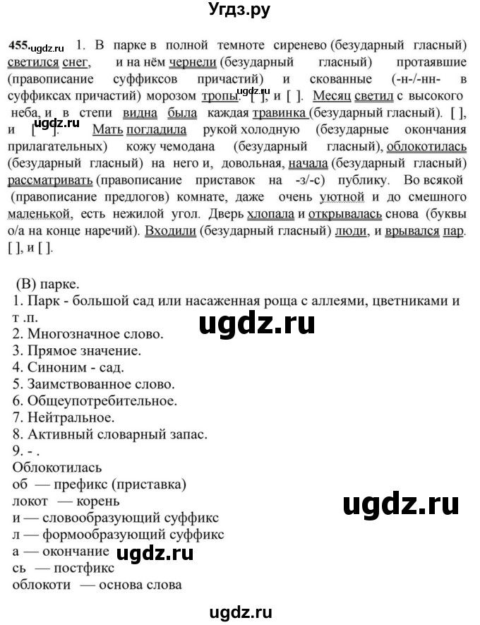 ГДЗ (Решебник к учебнику 2023) по русскому языку 7 класс М.Т. Баранов / упражнение / 455