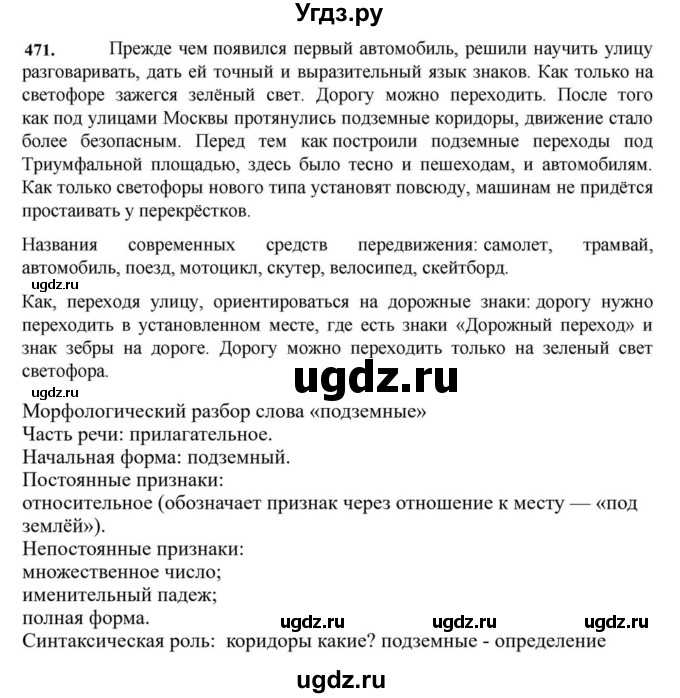 ГДЗ (Решебник к учебнику 2023) по русскому языку 7 класс М.Т. Баранов / упражнение / 471