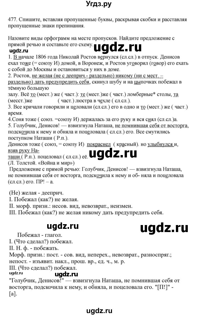 ГДЗ (Решебник к учебнику 2023) по русскому языку 7 класс М.Т. Баранов / упражнение / 477