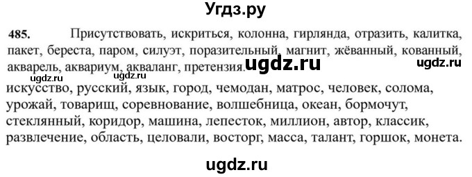 ГДЗ (Решебник к учебнику 2023) по русскому языку 7 класс М.Т. Баранов / упражнение / 485