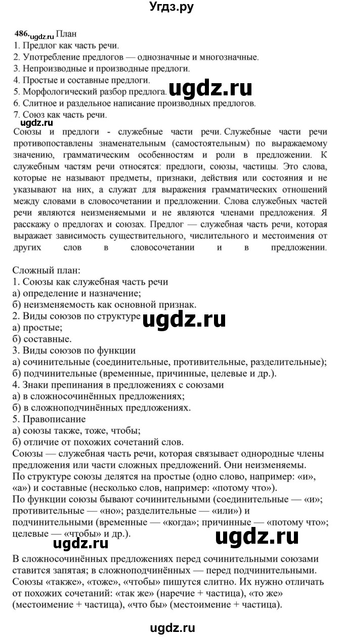 ГДЗ (Решебник к учебнику 2023) по русскому языку 7 класс М.Т. Баранов / упражнение / 486