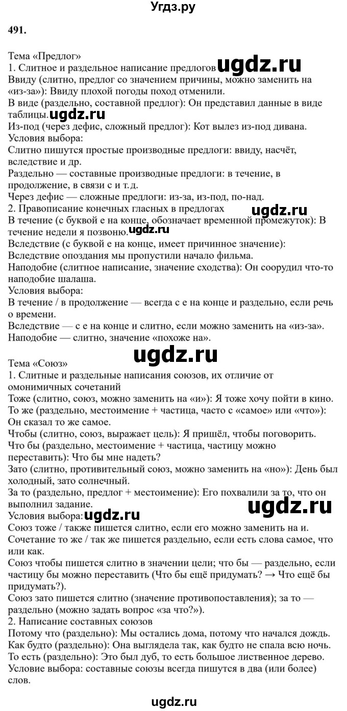 ГДЗ (Решебник к учебнику 2023) по русскому языку 7 класс М.Т. Баранов / упражнение / 491