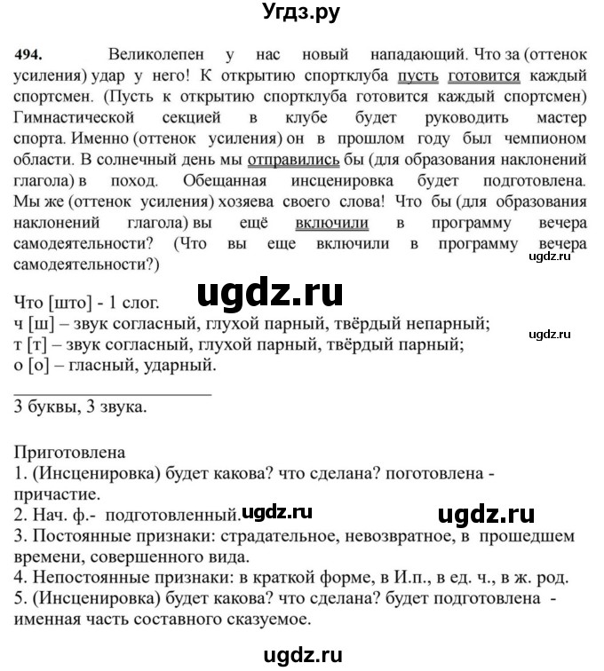 ГДЗ (Решебник к учебнику 2023) по русскому языку 7 класс М.Т. Баранов / упражнение / 494