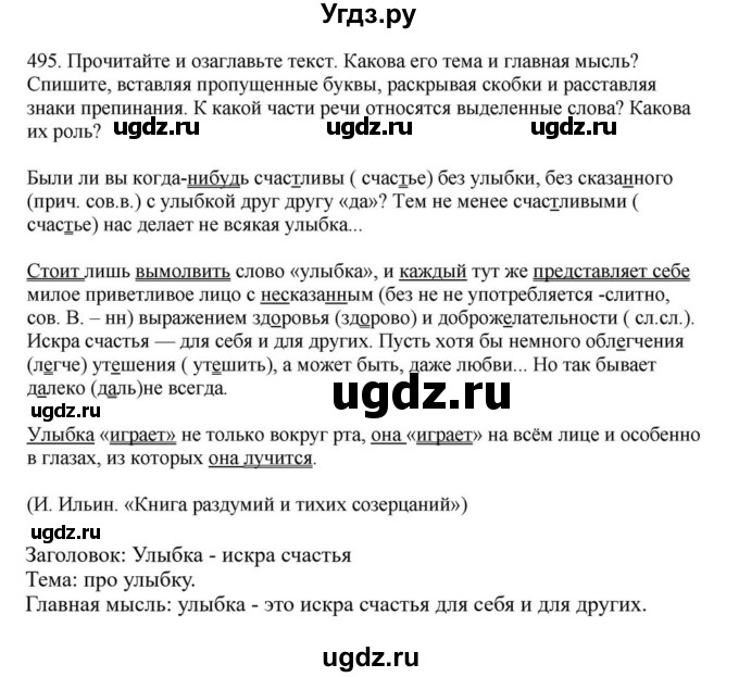 ГДЗ (Решебник к учебнику 2023) по русскому языку 7 класс М.Т. Баранов / упражнение / 495