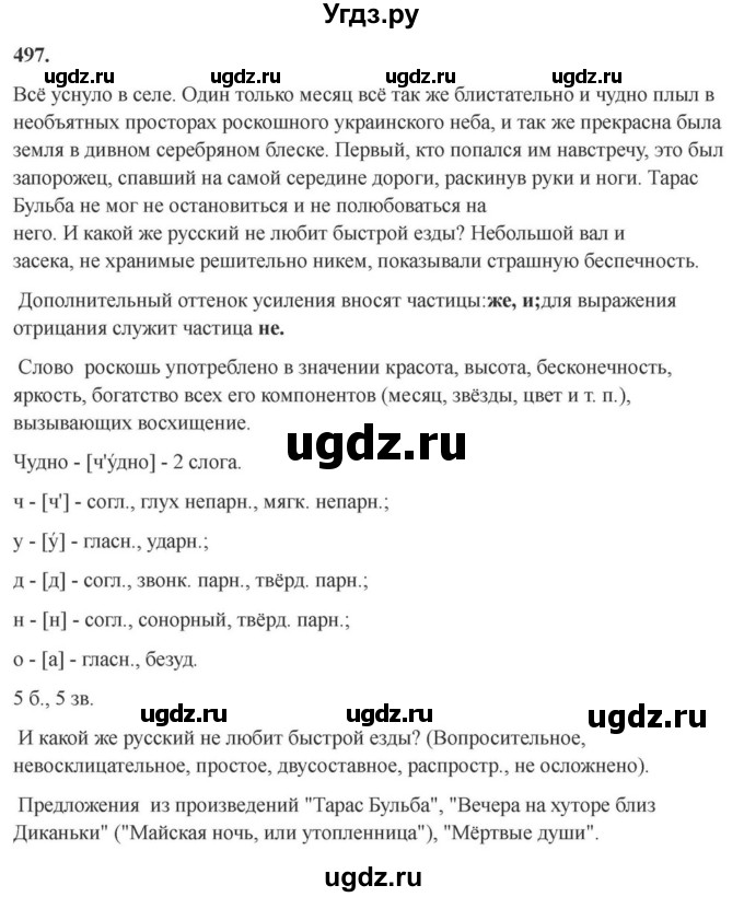 ГДЗ (Решебник к учебнику 2023) по русскому языку 7 класс М.Т. Баранов / упражнение / 497