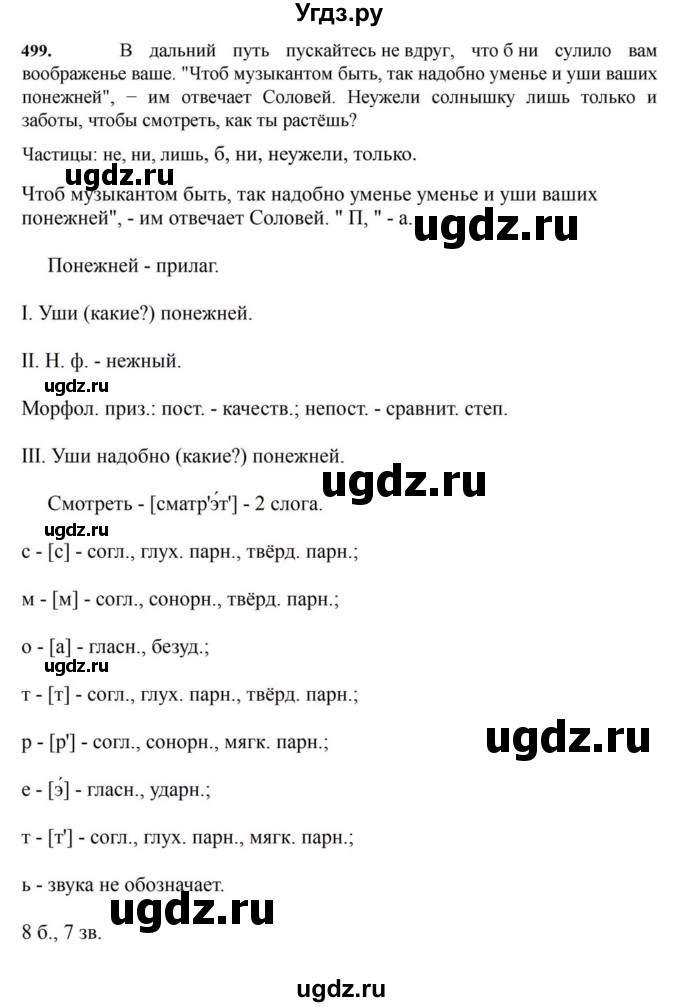 ГДЗ (Решебник к учебнику 2023) по русскому языку 7 класс М.Т. Баранов / упражнение / 499