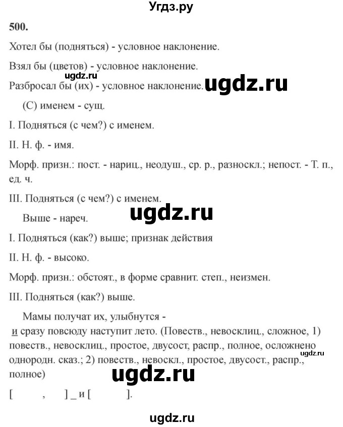 ГДЗ (Решебник к учебнику 2023) по русскому языку 7 класс М.Т. Баранов / упражнение / 500