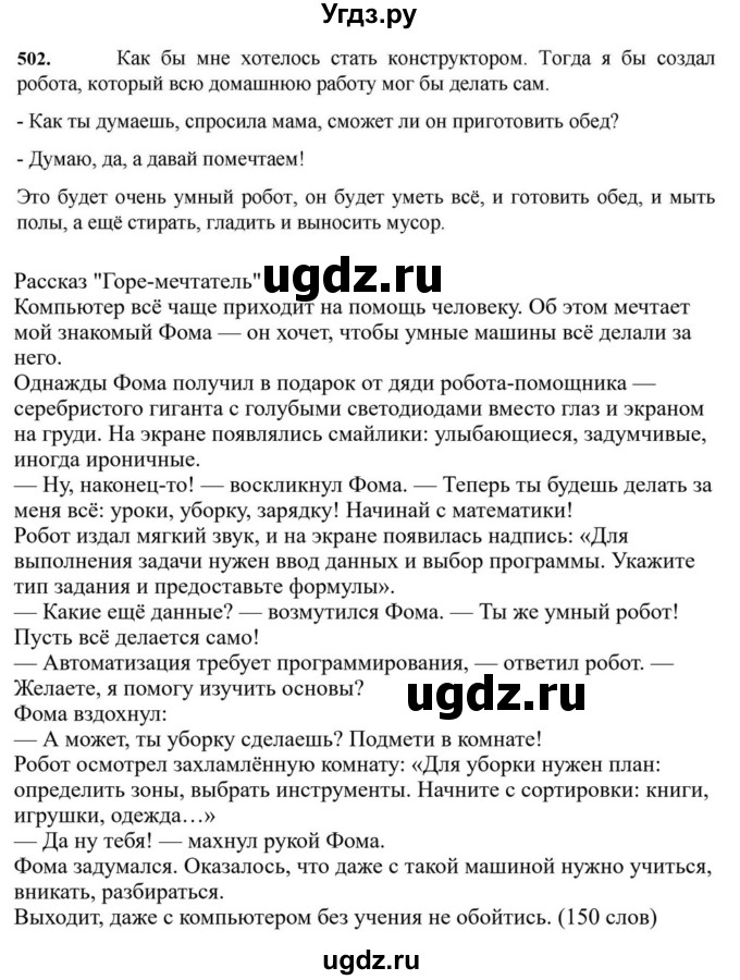 ГДЗ (Решебник к учебнику 2023) по русскому языку 7 класс М.Т. Баранов / упражнение / 502