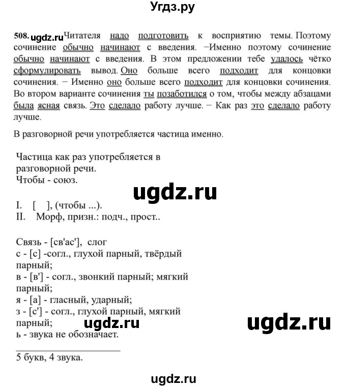 ГДЗ (Решебник к учебнику 2023) по русскому языку 7 класс М.Т. Баранов / упражнение / 508