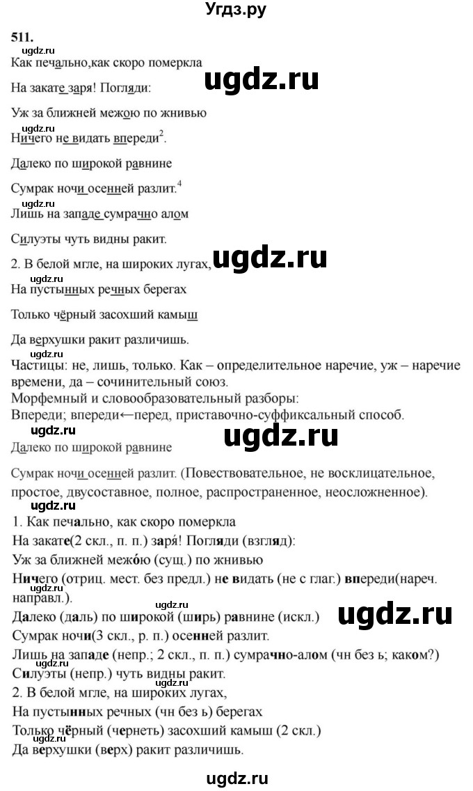ГДЗ (Решебник к учебнику 2023) по русскому языку 7 класс М.Т. Баранов / упражнение / 511