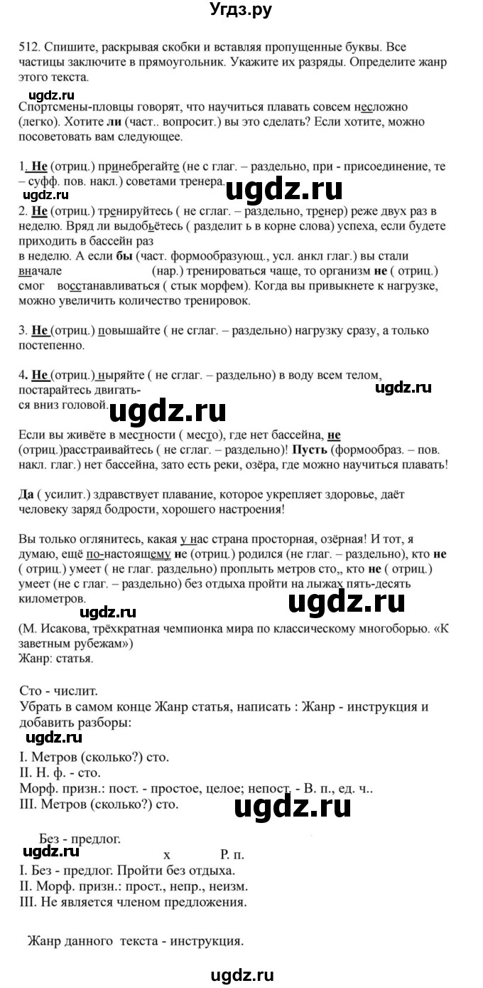 ГДЗ (Решебник к учебнику 2023) по русскому языку 7 класс М.Т. Баранов / упражнение / 512