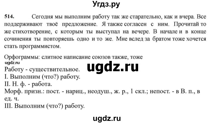 ГДЗ (Решебник к учебнику 2023) по русскому языку 7 класс М.Т. Баранов / упражнение / 514
