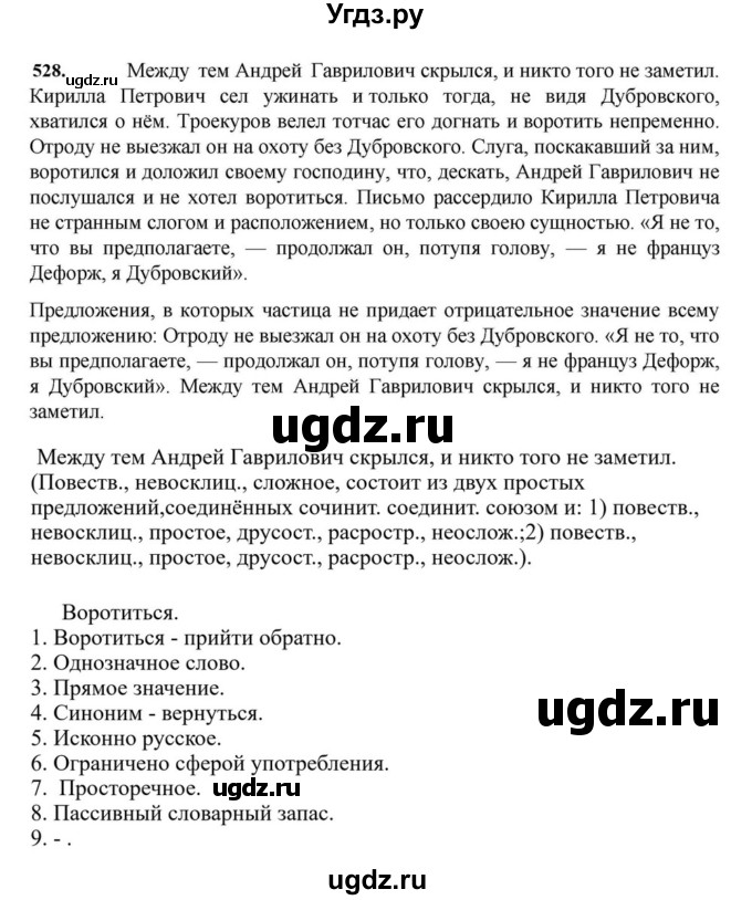 ГДЗ (Решебник к учебнику 2023) по русскому языку 7 класс М.Т. Баранов / упражнение / 528