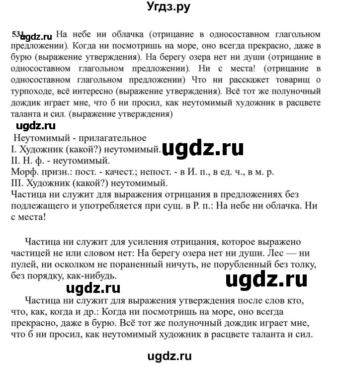 ГДЗ (Решебник к учебнику 2023) по русскому языку 7 класс М.Т. Баранов / упражнение / 531