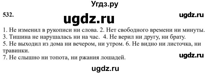 ГДЗ (Решебник к учебнику 2023) по русскому языку 7 класс М.Т. Баранов / упражнение / 532