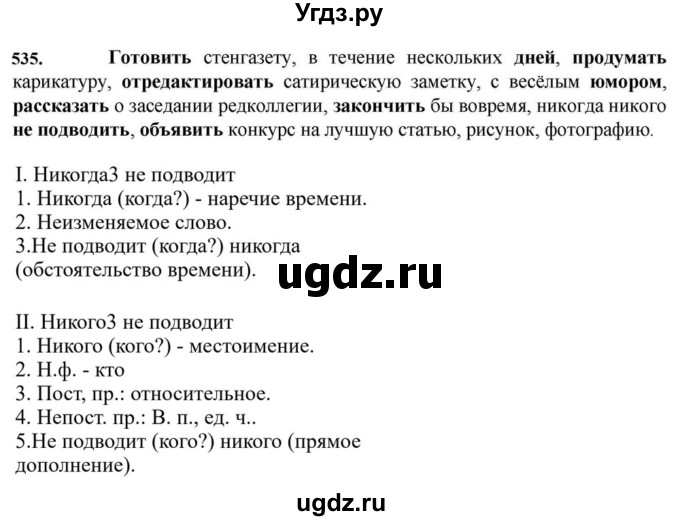 ГДЗ (Решебник к учебнику 2023) по русскому языку 7 класс М.Т. Баранов / упражнение / 535