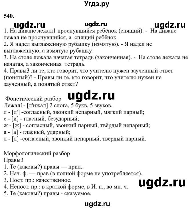 ГДЗ (Решебник к учебнику 2023) по русскому языку 7 класс М.Т. Баранов / упражнение / 540