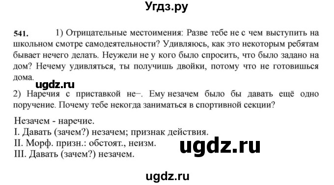ГДЗ (Решебник к учебнику 2023) по русскому языку 7 класс М.Т. Баранов / упражнение / 541
