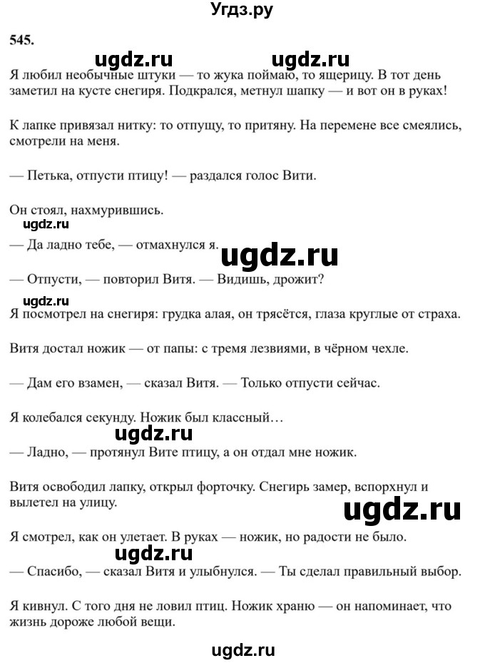 ГДЗ (Решебник к учебнику 2023) по русскому языку 7 класс М.Т. Баранов / упражнение / 545