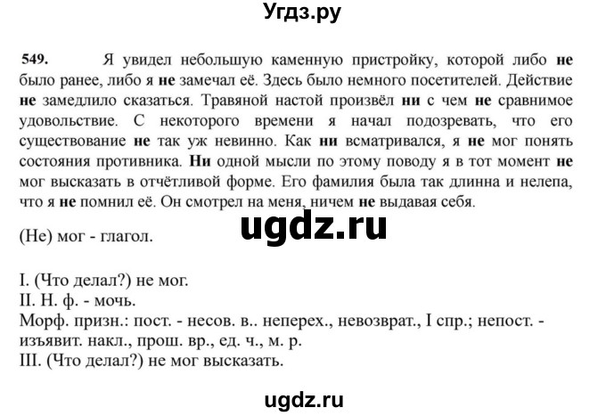 ГДЗ (Решебник к учебнику 2023) по русскому языку 7 класс М.Т. Баранов / упражнение / 549