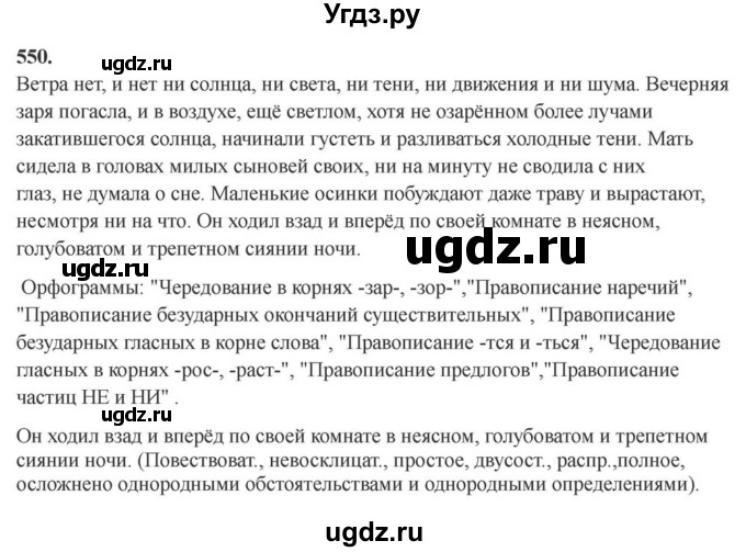 ГДЗ (Решебник к учебнику 2023) по русскому языку 7 класс М.Т. Баранов / упражнение / 550