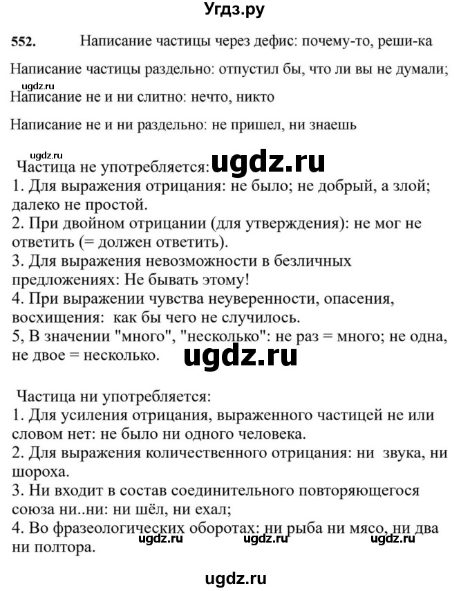ГДЗ (Решебник к учебнику 2023) по русскому языку 7 класс М.Т. Баранов / упражнение / 552