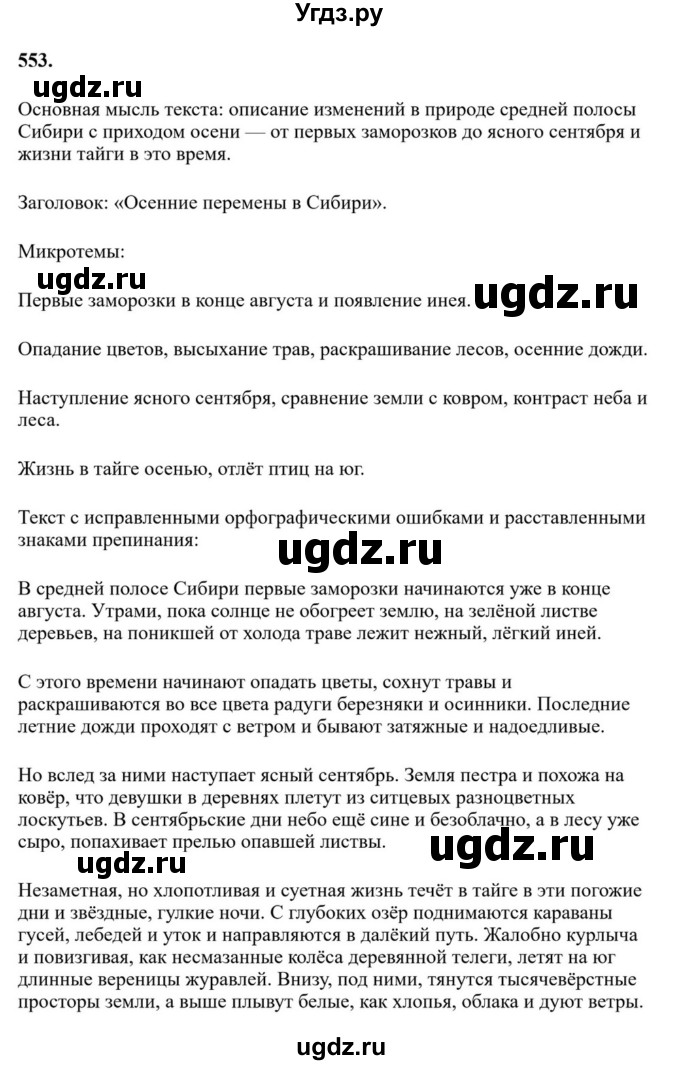 ГДЗ (Решебник к учебнику 2023) по русскому языку 7 класс М.Т. Баранов / упражнение / 553