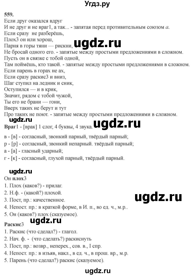 ГДЗ (Решебник к учебнику 2023) по русскому языку 7 класс М.Т. Баранов / упражнение / 559