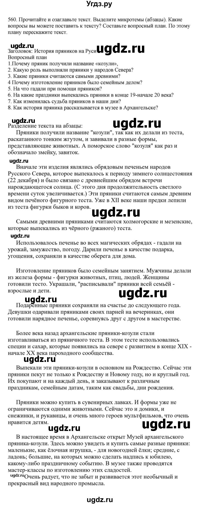 ГДЗ (Решебник к учебнику 2023) по русскому языку 7 класс М.Т. Баранов / упражнение / 560