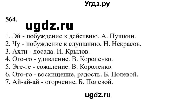 ГДЗ (Решебник к учебнику 2023) по русскому языку 7 класс М.Т. Баранов / упражнение / 564