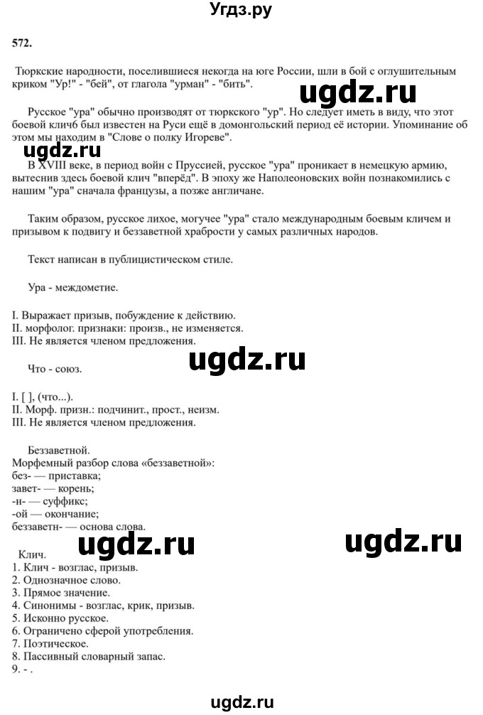 ГДЗ (Решебник к учебнику 2023) по русскому языку 7 класс М.Т. Баранов / упражнение / 572
