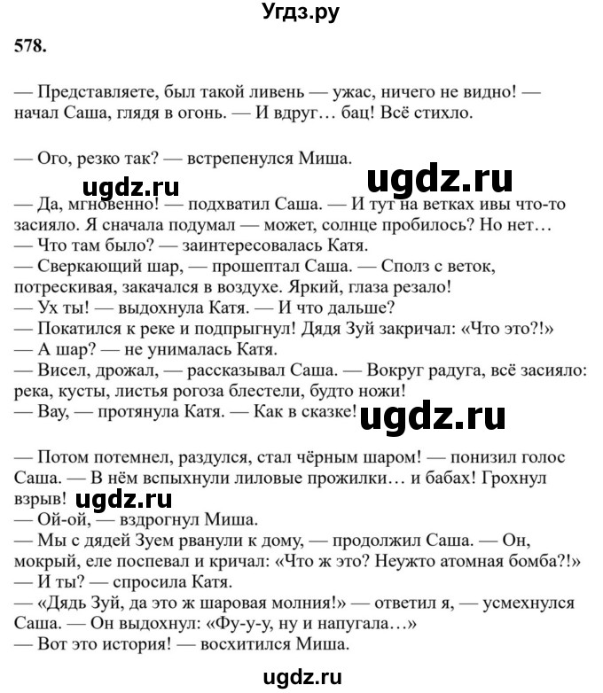 ГДЗ (Решебник к учебнику 2023) по русскому языку 7 класс М.Т. Баранов / упражнение / 578