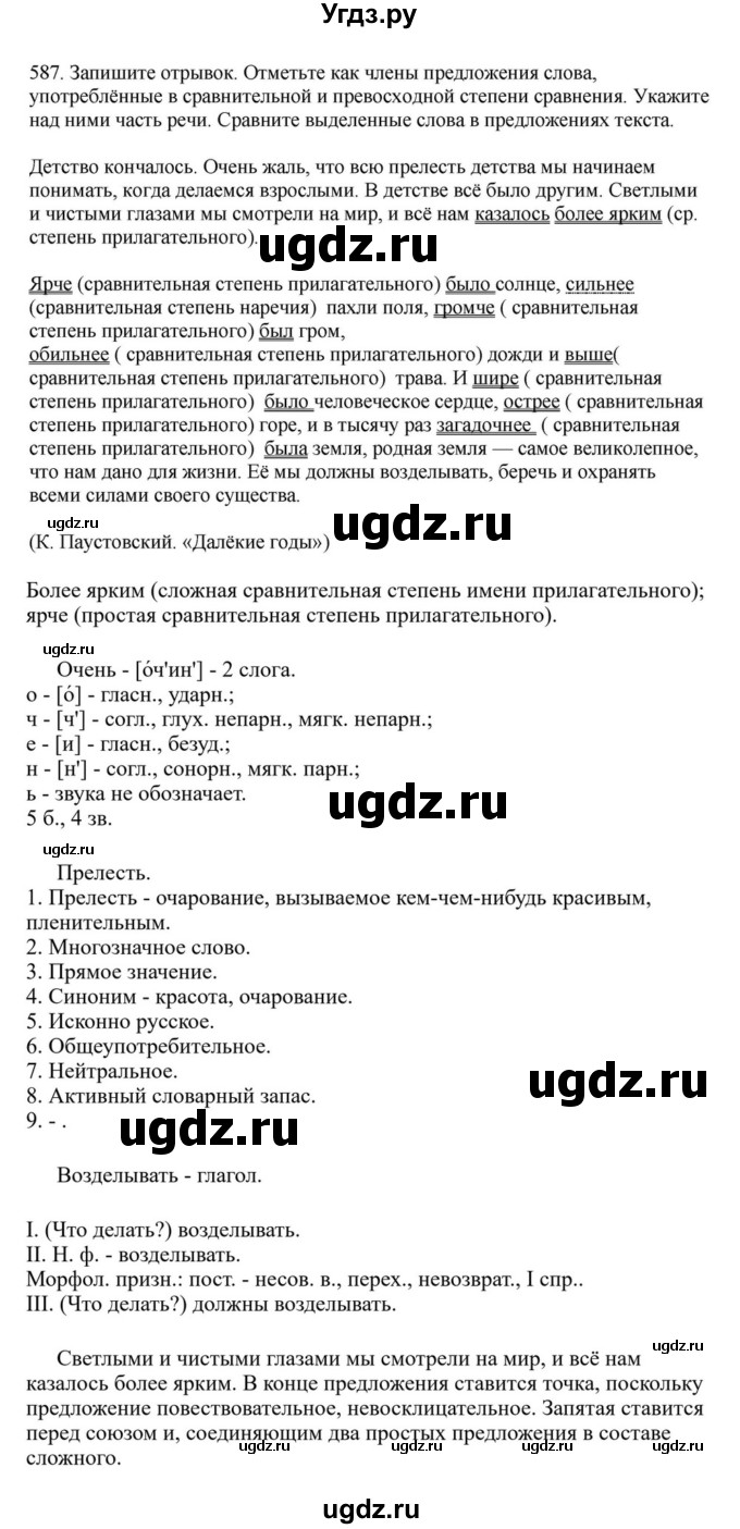 ГДЗ (Решебник к учебнику 2023) по русскому языку 7 класс М.Т. Баранов / упражнение / 587