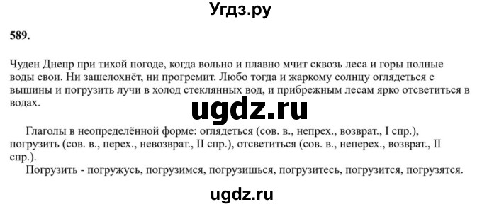 ГДЗ (Решебник к учебнику 2023) по русскому языку 7 класс М.Т. Баранов / упражнение / 589