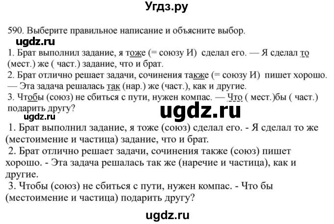 ГДЗ (Решебник к учебнику 2023) по русскому языку 7 класс М.Т. Баранов / упражнение / 590