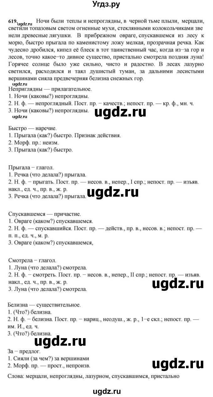 ГДЗ (Решебник к учебнику 2023) по русскому языку 7 класс М.Т. Баранов / упражнение / 619