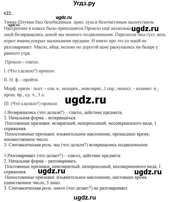 ГДЗ (Решебник к учебнику 2023) по русскому языку 7 класс М.Т. Баранов / упражнение / 622